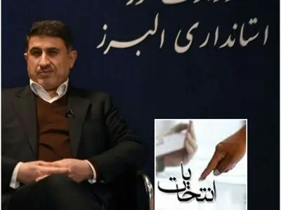 دعوت استاندار البرز از مردم برای حضور پرشور در انتخابات