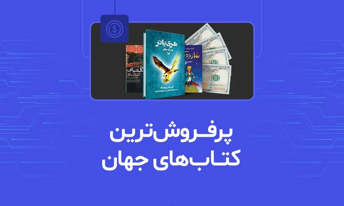 پرفروش‌ترین کتاب‌های تاریخ