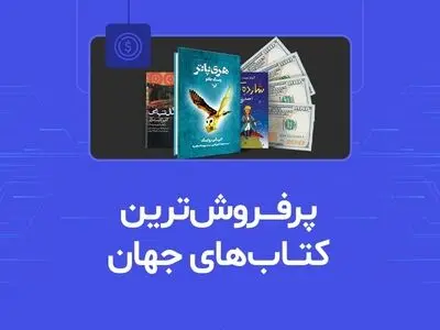 پرفروش‌ترین کتاب‌های تاریخ