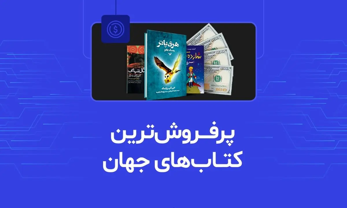 پرفروش‌ترین کتاب‌های تاریخ
