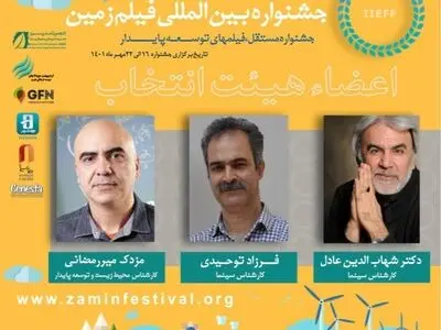 اعضای هیأت انتخاب دومین جشنواره فیلم «زمین» معرفی شدند