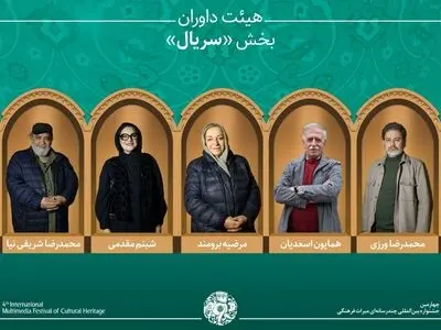 آثار راه‌یافته و هیئت داوران بخش «سریال» جشنواره میراث‌فرهنگی معرفی شدند
