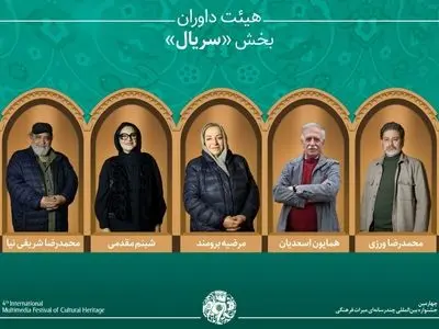 آثار راه‌یافته و هیئت داوران بخش «سریال» جشنواره میراث‌فرهنگی معرفی شدند