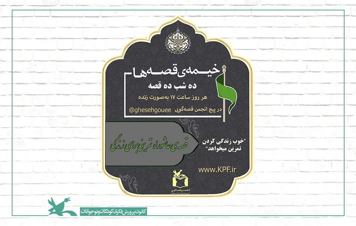 برپایی «خیمه قصه‌ها، ده شب ده قصه» در فضای مجازی