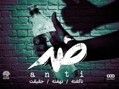 «بطری مرگ» موضوع سیزدهمین قسمت مستند «ضد»