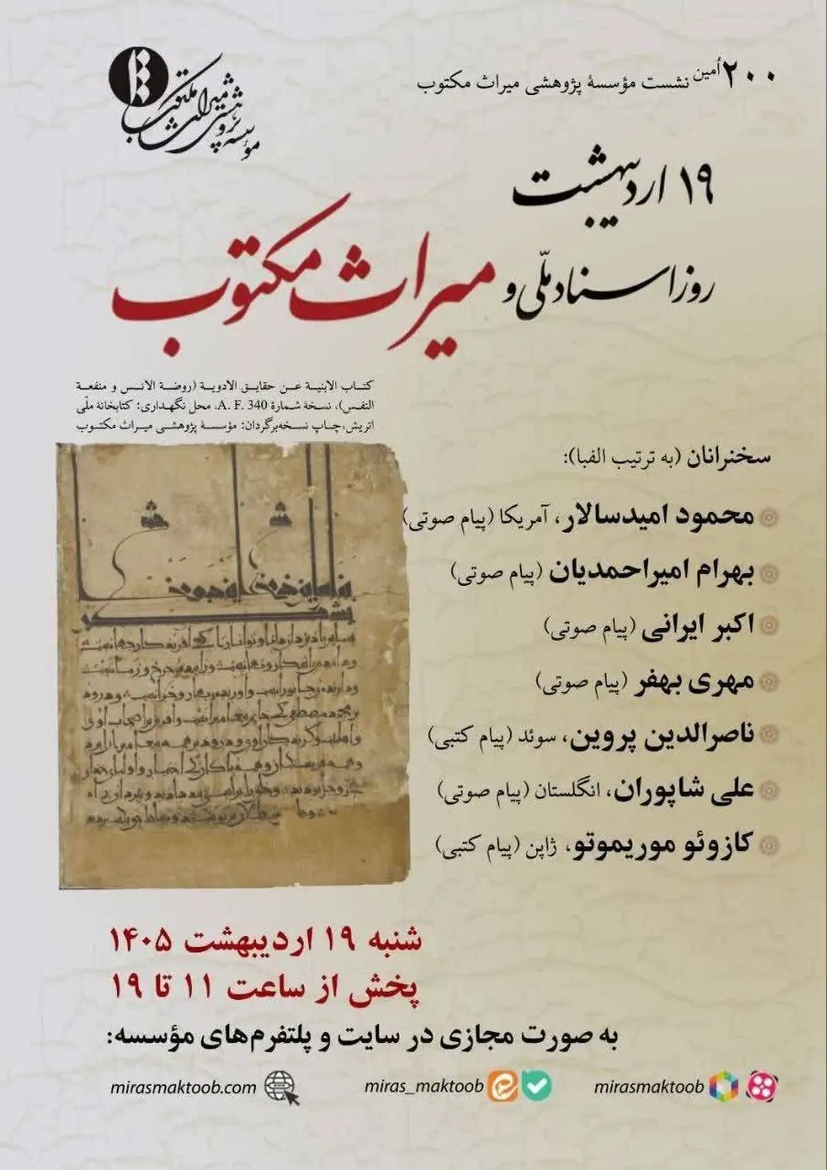 پاسداشت روز اسناد ملی و میراث مکتوب در فضای مجازی