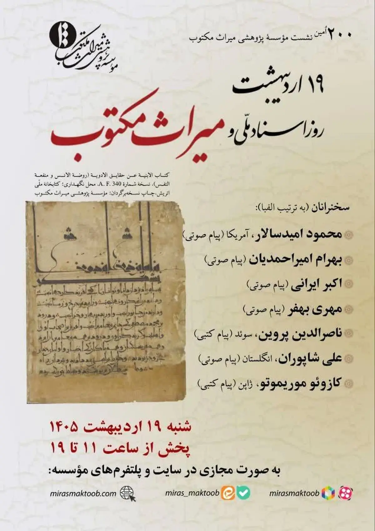 پاسداشت روز اسناد ملی و میراث مکتوب در فضای مجازی