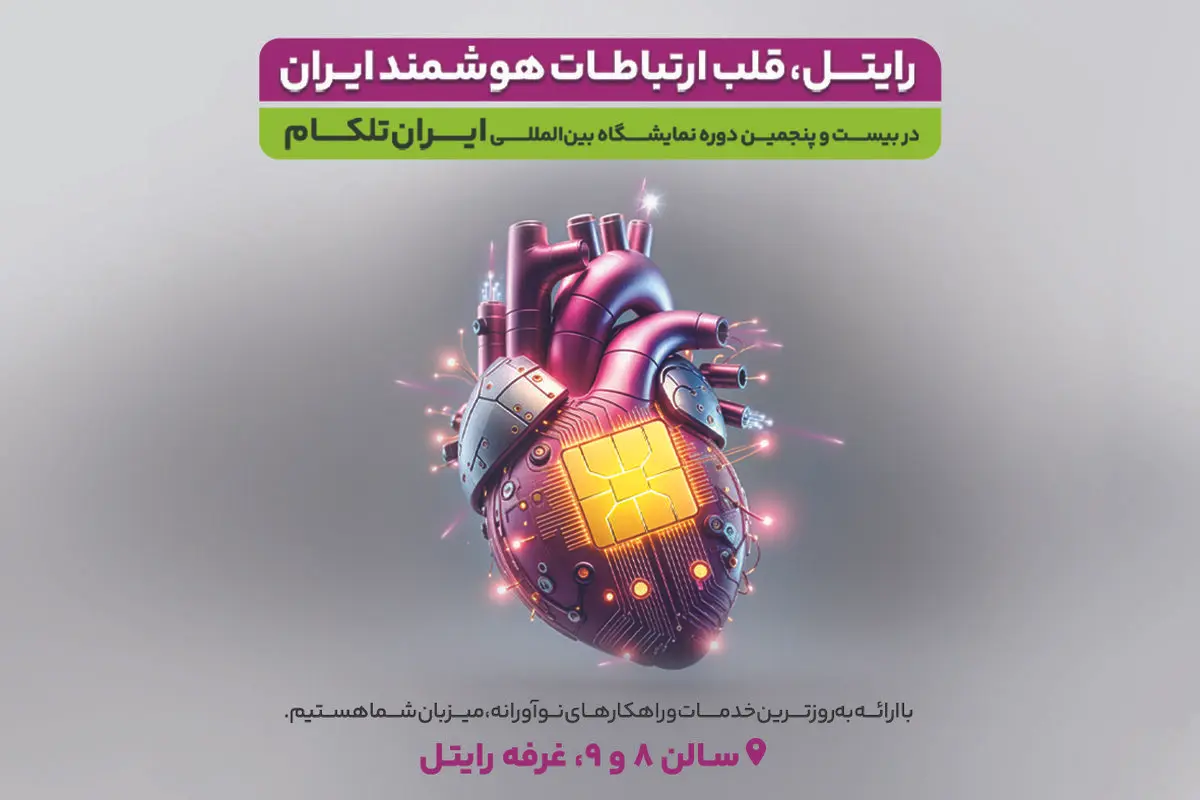 حضور پر رنگ "رایتل" در بیست و پنجمین دوره نمایشگاه ایران تلکام