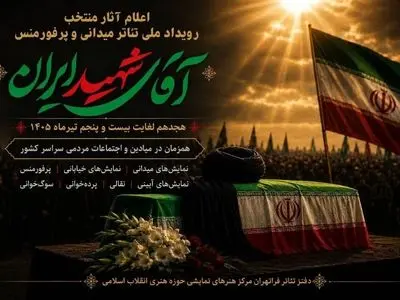 معرفی آثار منتخب رویداد ملی نمایش‌های میدانی و پرفورمنس «آقای شهید ایران» 