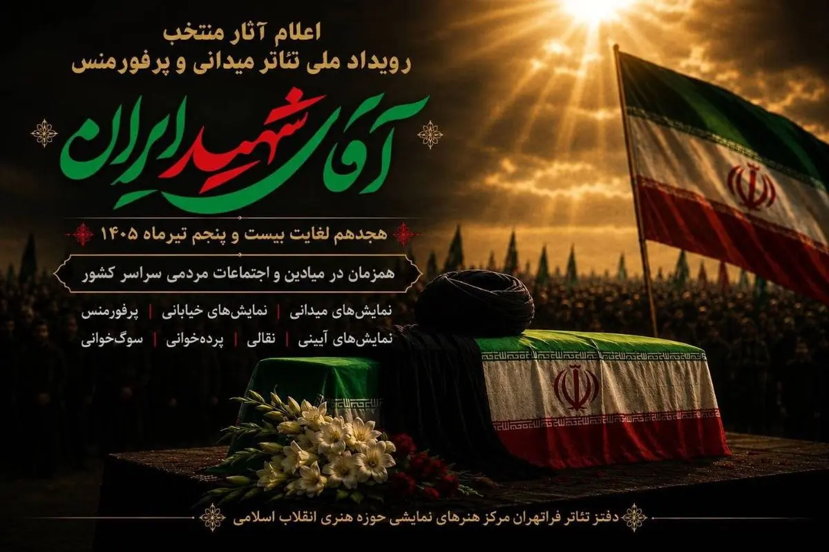 معرفی آثار منتخب رویداد ملی نمایش‌های میدانی و پرفورمنس «آقای شهید ایران» 