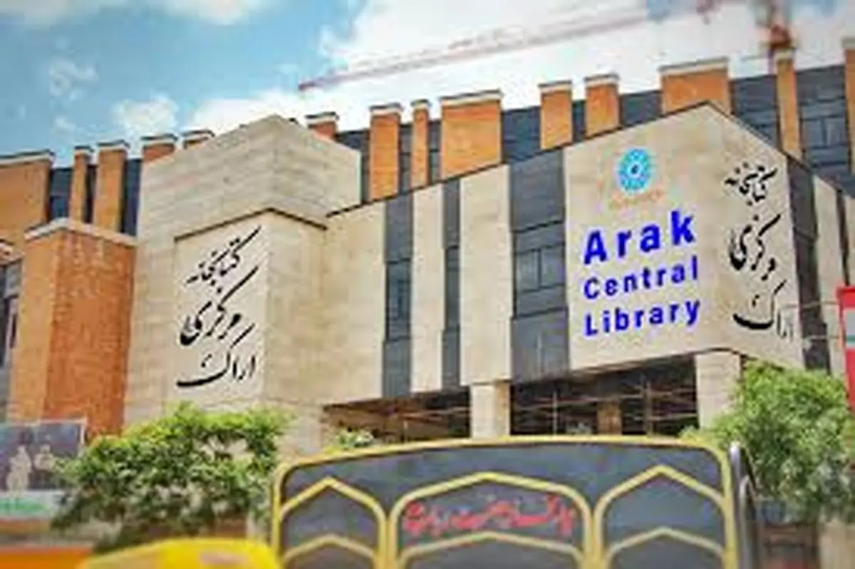 در پی تبدیل کردن کتابخانه مرکزی اراک به یک پاتوق فرهنگی هستیم