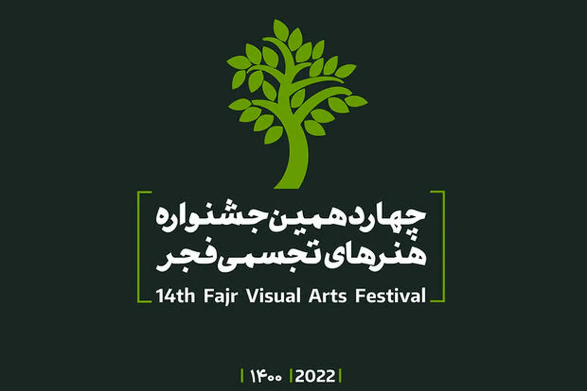 چهاردهمین جشنواره هنرهای تجسمی فجر فراخوان داد