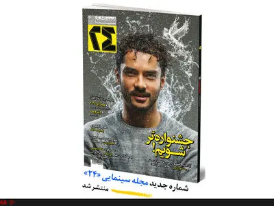 نودوششمین شماره ماهنامه سینمایی «همشهری ۲۴» منتشرشد