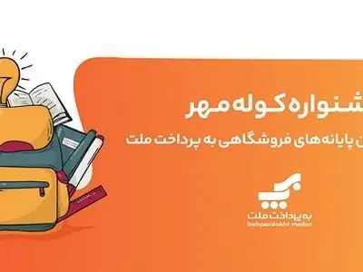 برگزاری جشنواره کوله مهر ویژه دارندگان کارتخوان های بانک ملت