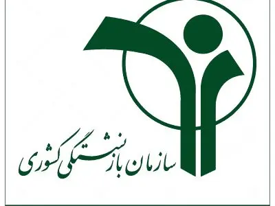 سرپرست صندوق بازنشستگی کشوری منصوب شد
