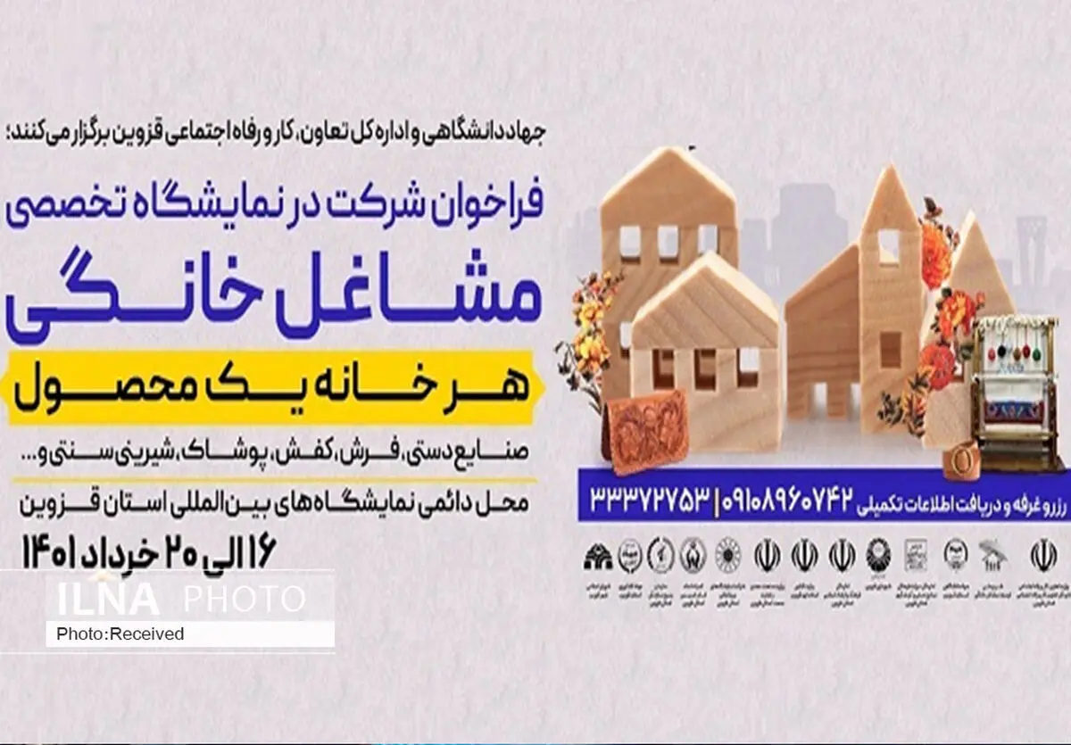 حضور 130 شرکت کننده در نمایشگاه مشاغل خانگی قزوین