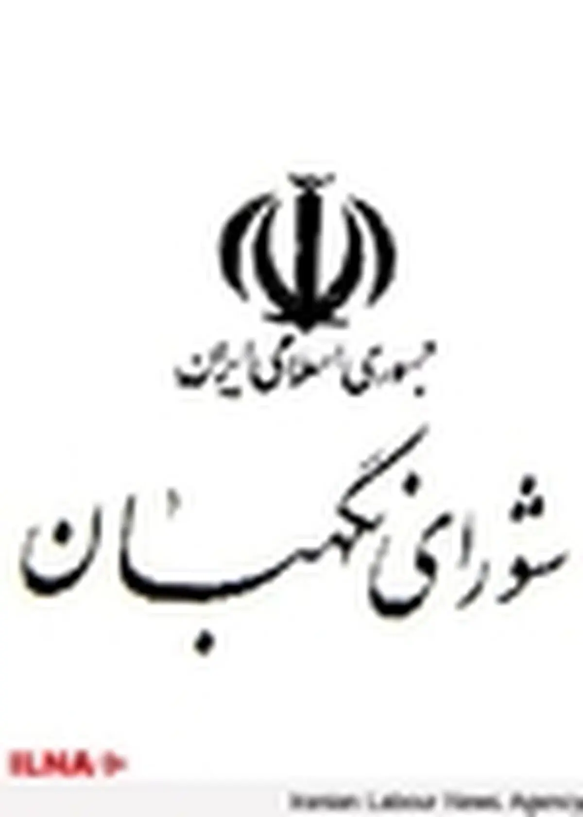 تأیید اساسنامه صندوق ملی محیط‌زیست