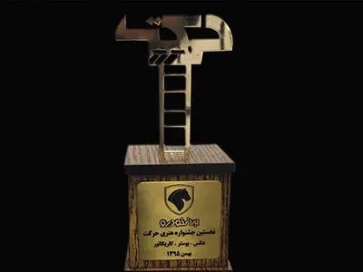 معرفی برگزیدگان جشنواره حرکت 