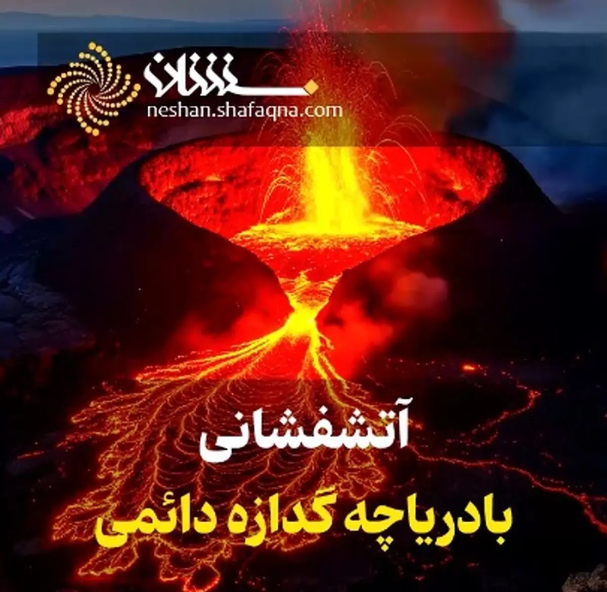 آتشفشانی با دریاچه گدازه دائمی + فیلم
