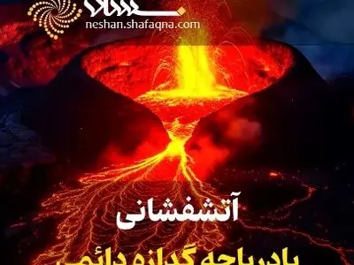 آتشفشانی با دریاچه گدازه دائمی + فیلم