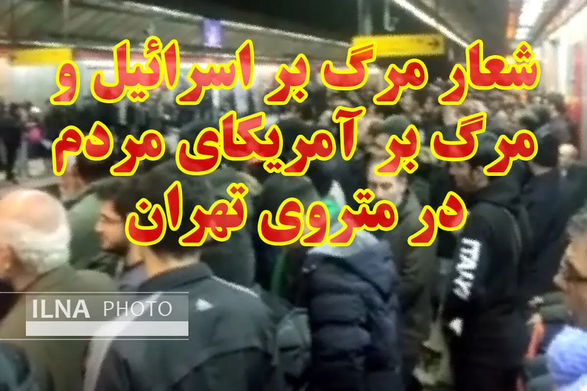 شعار مرگ بر اسرائیل و مرگ بر آمریکای مردم در متروی تهران