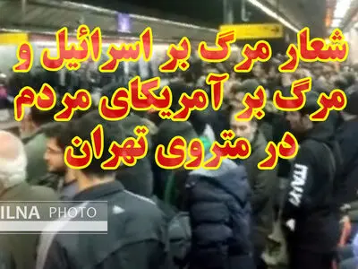 شعار مرگ بر اسرائیل و مرگ بر آمریکای مردم در متروی تهران