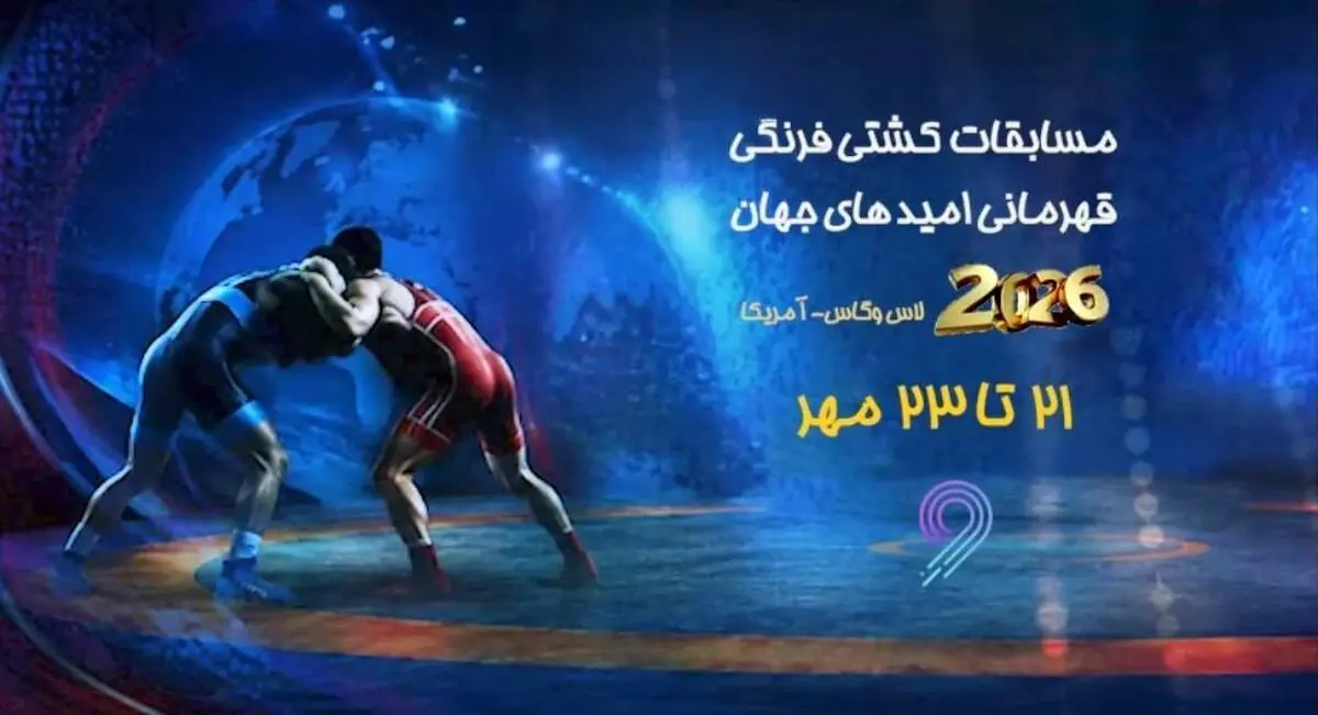 پخش زنده مسابقات کشتی فرنگی زیر ۲۳ سال جهان در برنامه «مثبت ورزش»
