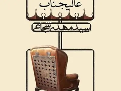 جشن امضاء تازه‌ترین اثر «سید مهدی شجاعی» برگزار می‌شود