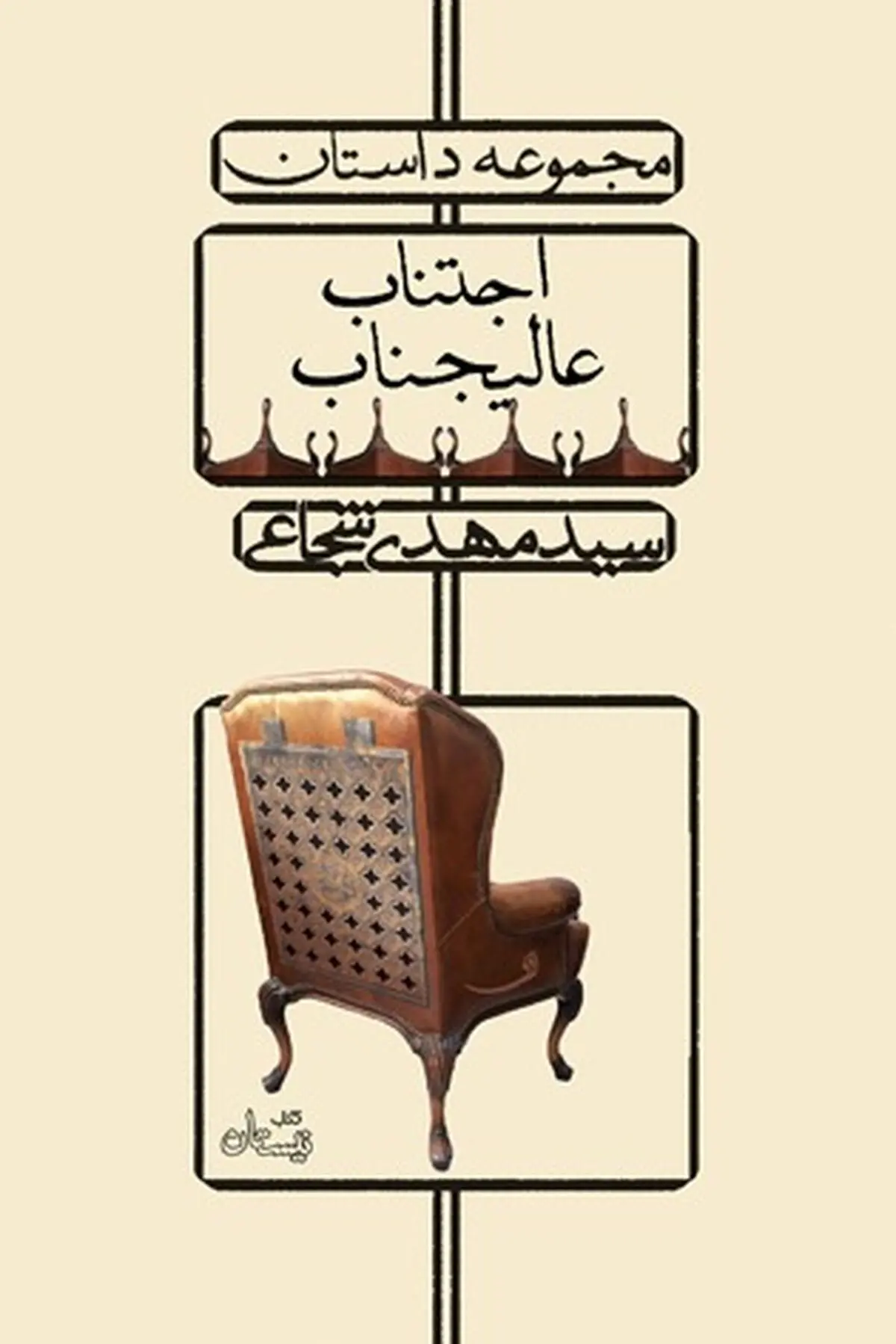 جشن امضاء تازه‌ترین اثر «سید مهدی شجاعی» برگزار می‌شود