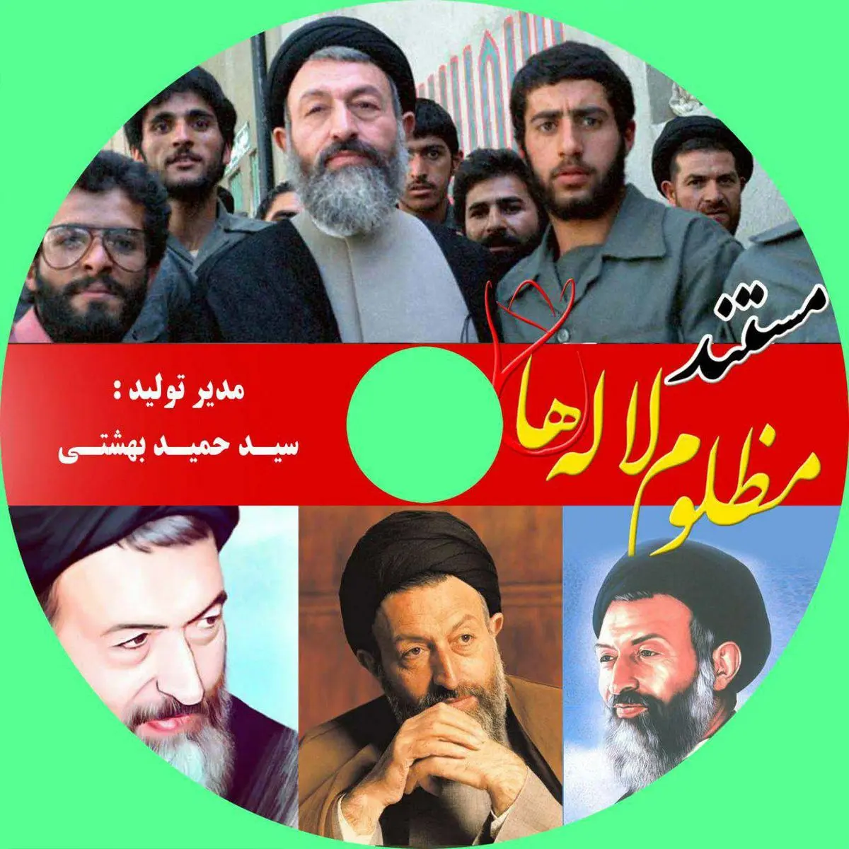«مظلوم لالهها» مستندی درباره زندگی شهید بهشتی