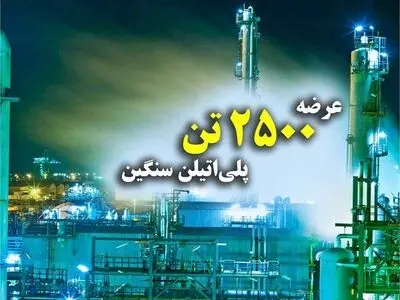 عرضه ۲ هزار و ۵۰۰ تن «پلی‌اتیلن سنگین» و ۳ هزار و ۴۱۰ تن «پلی‌اتیلن سبک‌خطی» از سوی پتروشیمی امیرکبیر