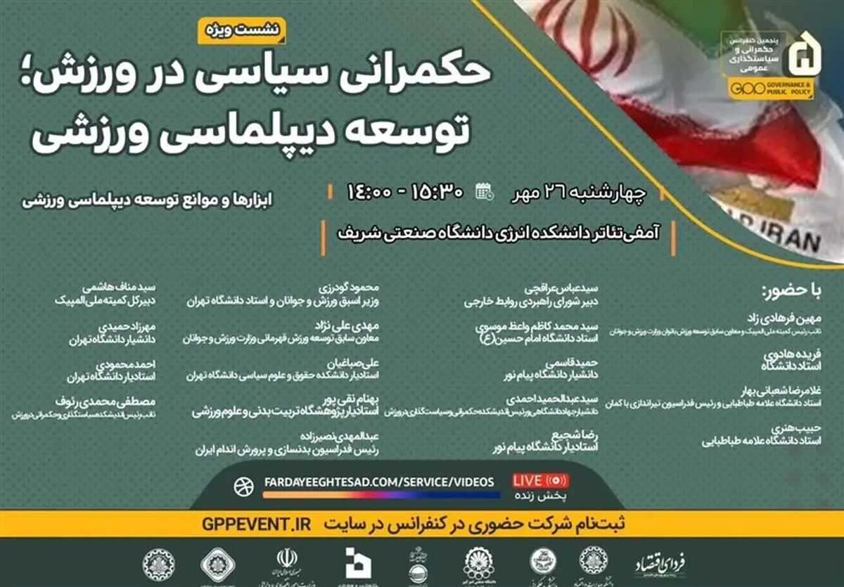  برگزاری نشست تخصصی حکمرانی سیاسی در ورزش؛ توسعه دیپلماسی ورزشی 