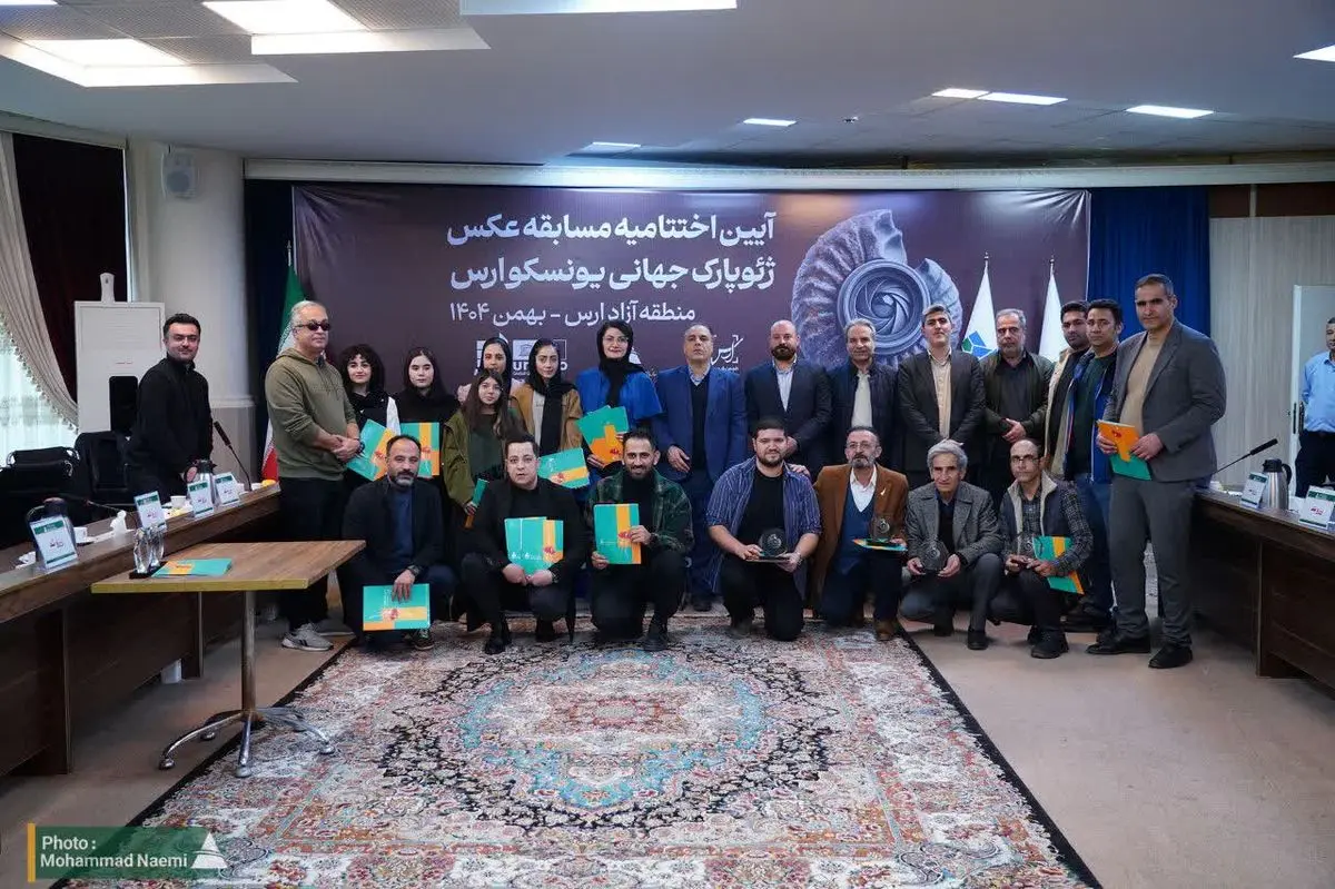 آیین اختتامیه مسابقه عکاسی ژئوپارک جهانی یونسکو ارس برگزار شد