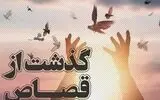 بخشش سه محکوم در آستانه قصاص در گلستان