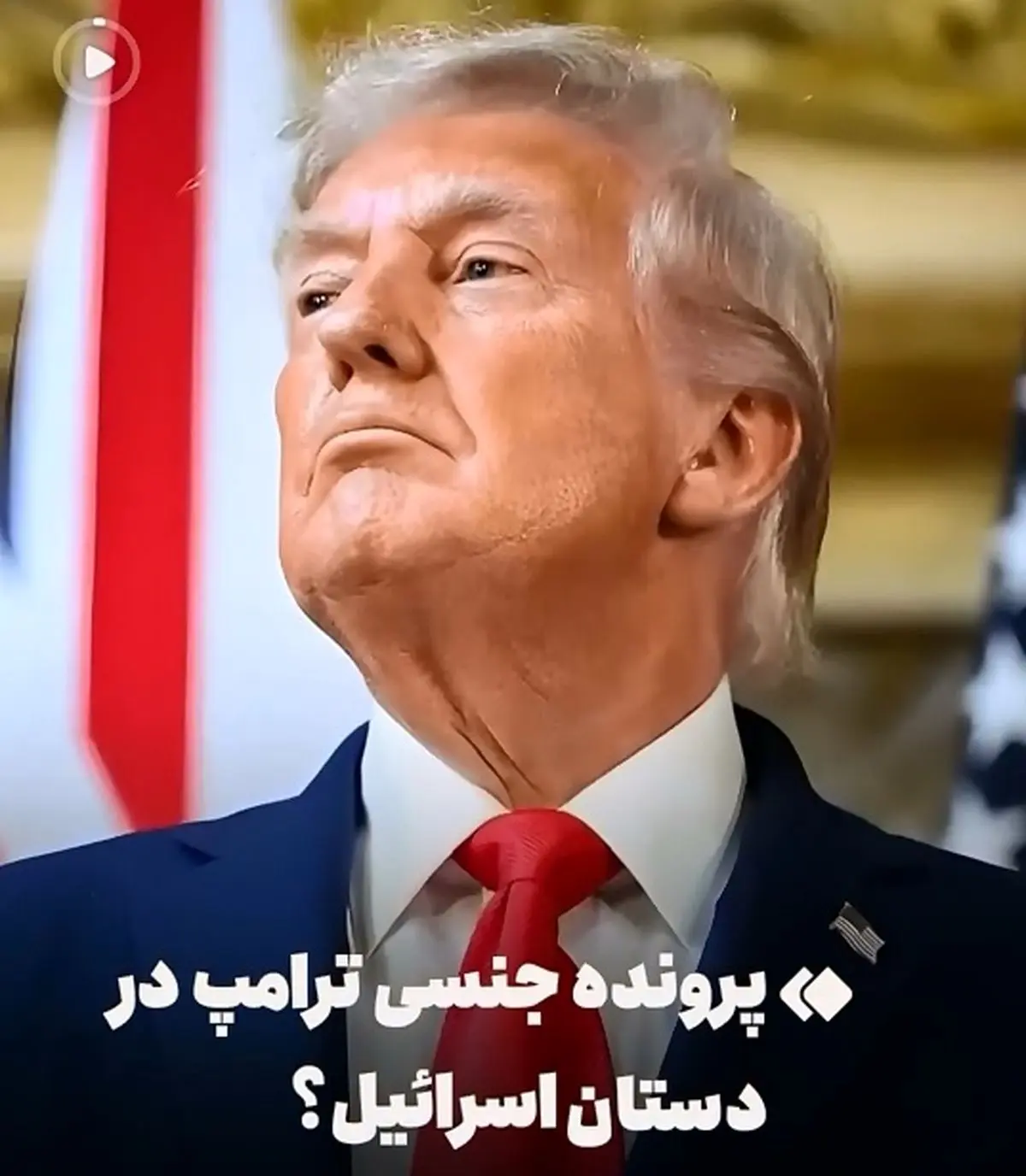 پروندۀ جنسی ترامپ در دستان اسرائیل است؟ + فیلم