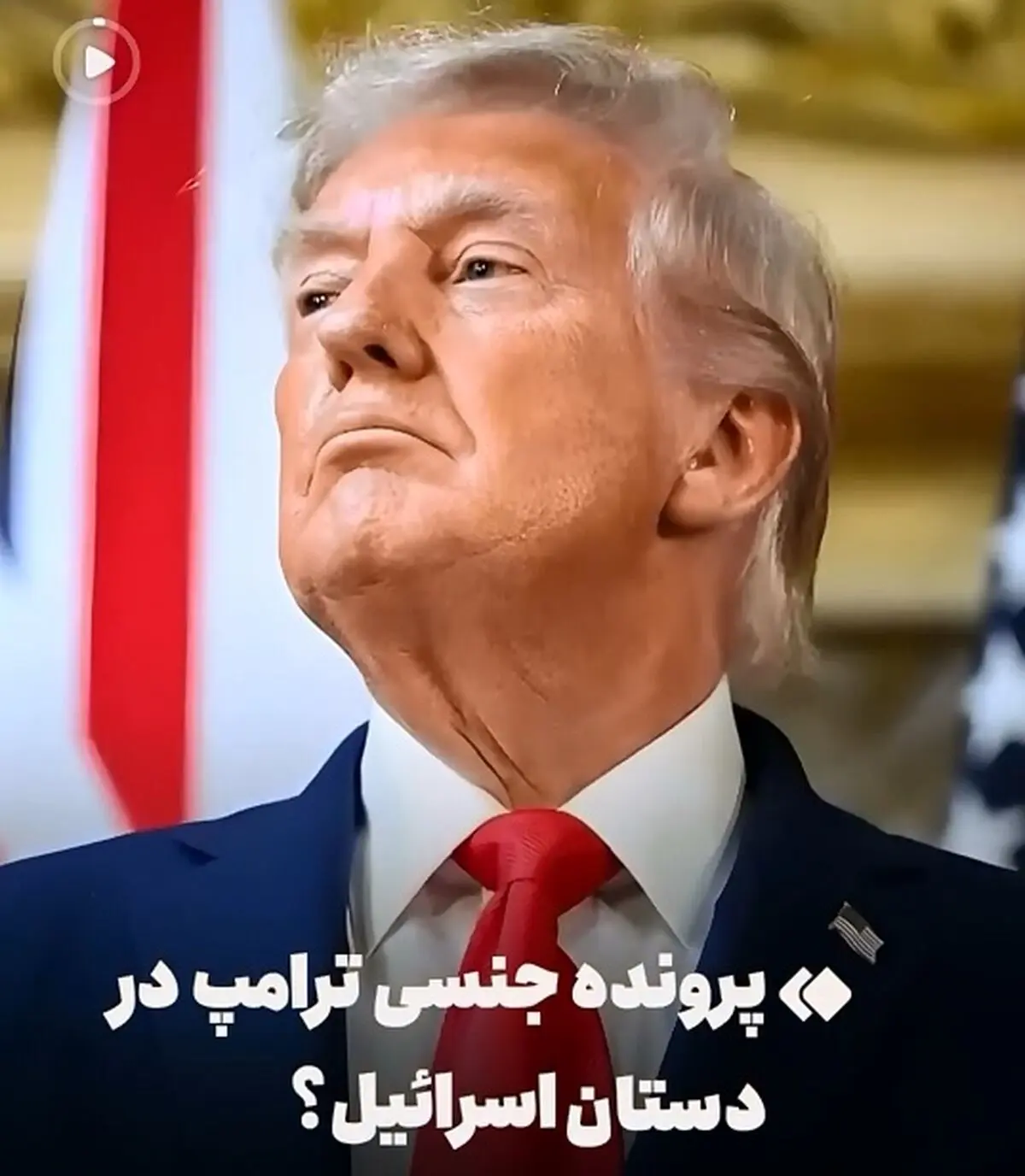 پروندۀ جنسی ترامپ در دستان اسرائیل است؟ + فیلم