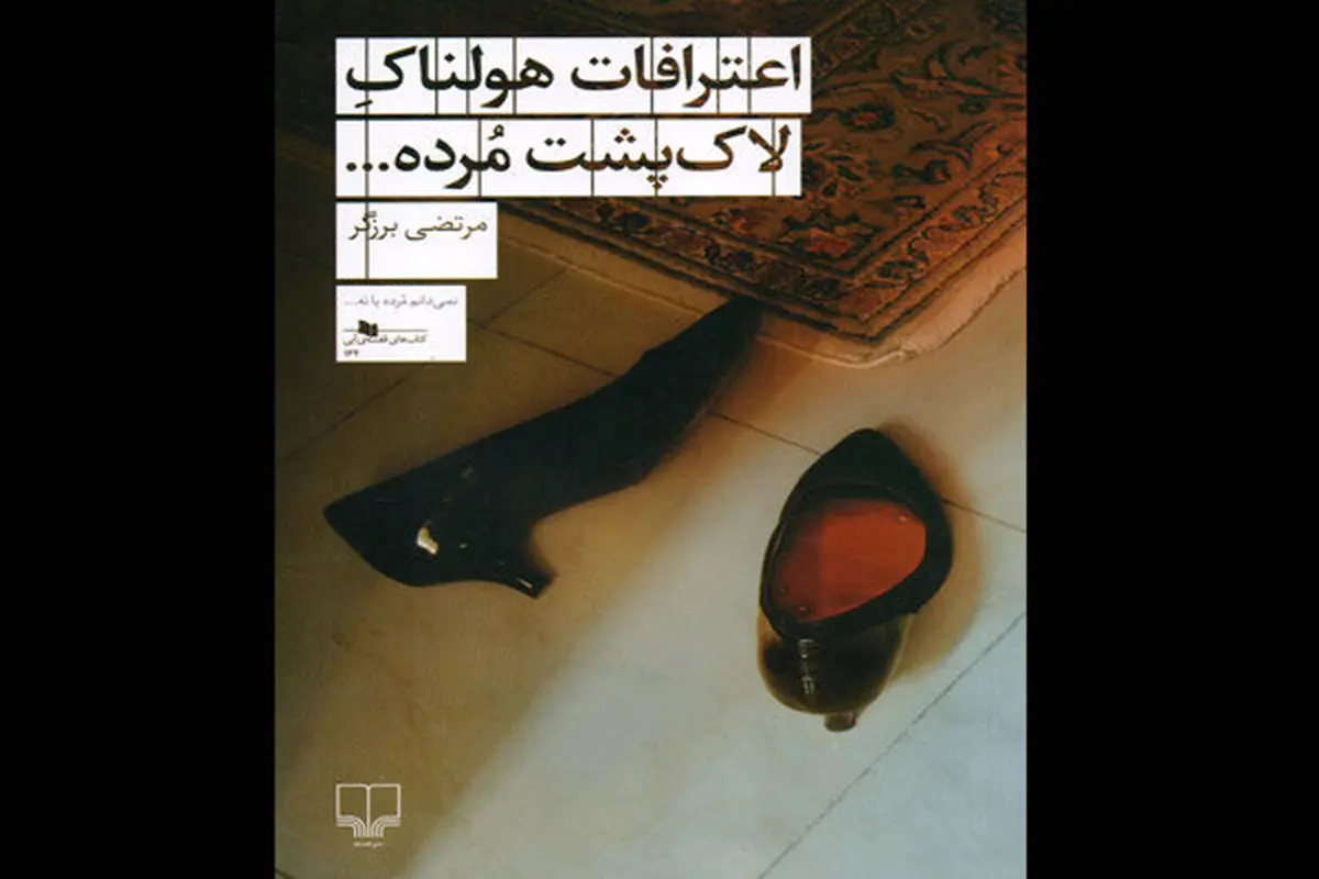 اعترافاتِ انسانِ شکافته