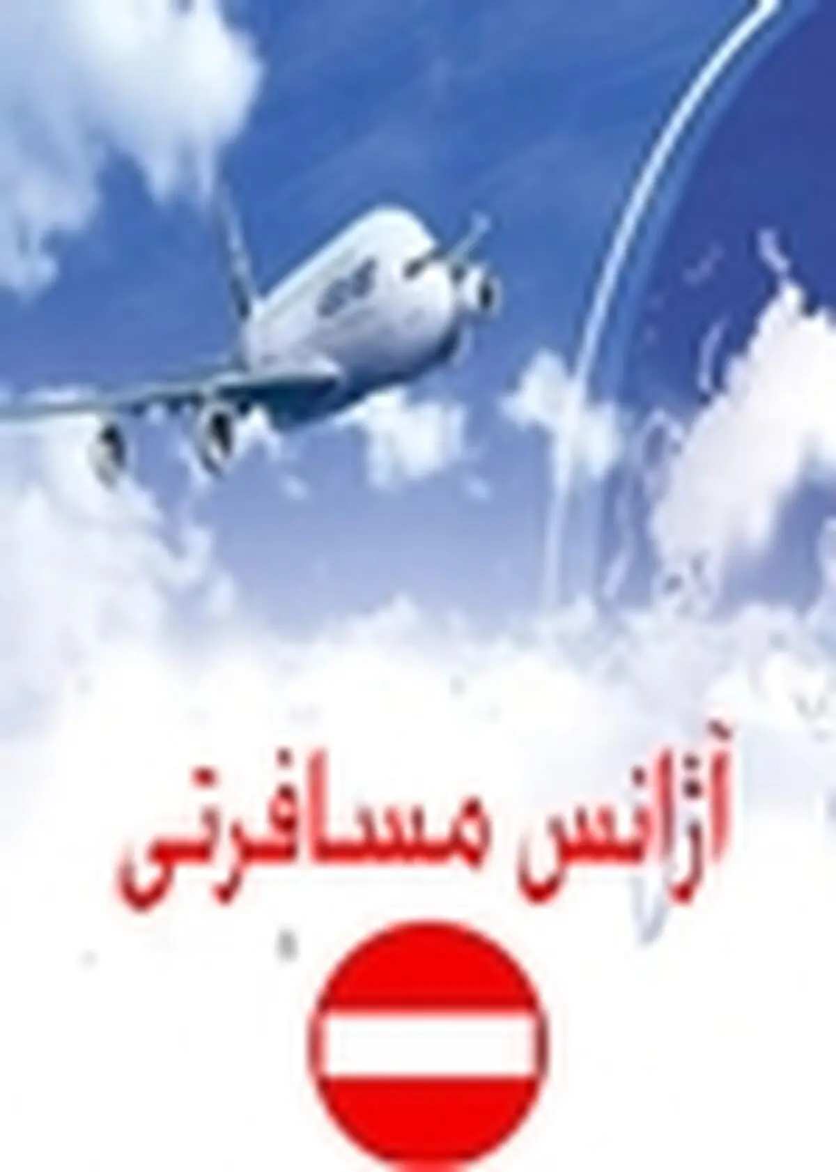 مجوز ۵۵ دفاتر خدمات مسافرت هوایی تعلیق شد