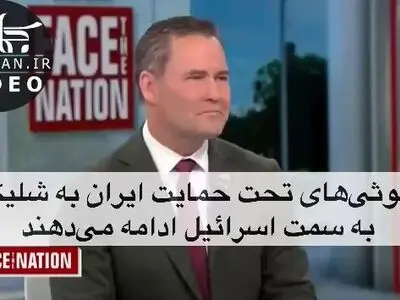 درشت‌گویی مشاور امنیت ملی ترامپ: برنامه هسته‌ای ایران باید به‌طور کامل برچیده شود؛ وگرنه گزینه نظامی به کار گرفته خواهد شد + فیلم
