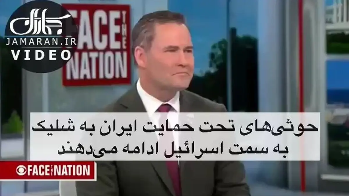 درشت‌گویی مشاور امنیت ملی ترامپ: برنامه هسته‌ای ایران باید به‌طور کامل برچیده شود؛ وگرنه گزینه نظامی به کار گرفته خواهد شد + فیلم