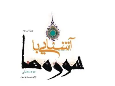 کتاب «آشنایی با سوره‌ها» به ایستگاه بیست و سوم رسید
