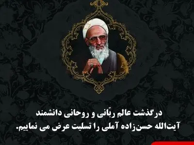 تسلیت گروه صنعتی بارز به مناسبت درگذشت آیت الله حسن زاده آملی 