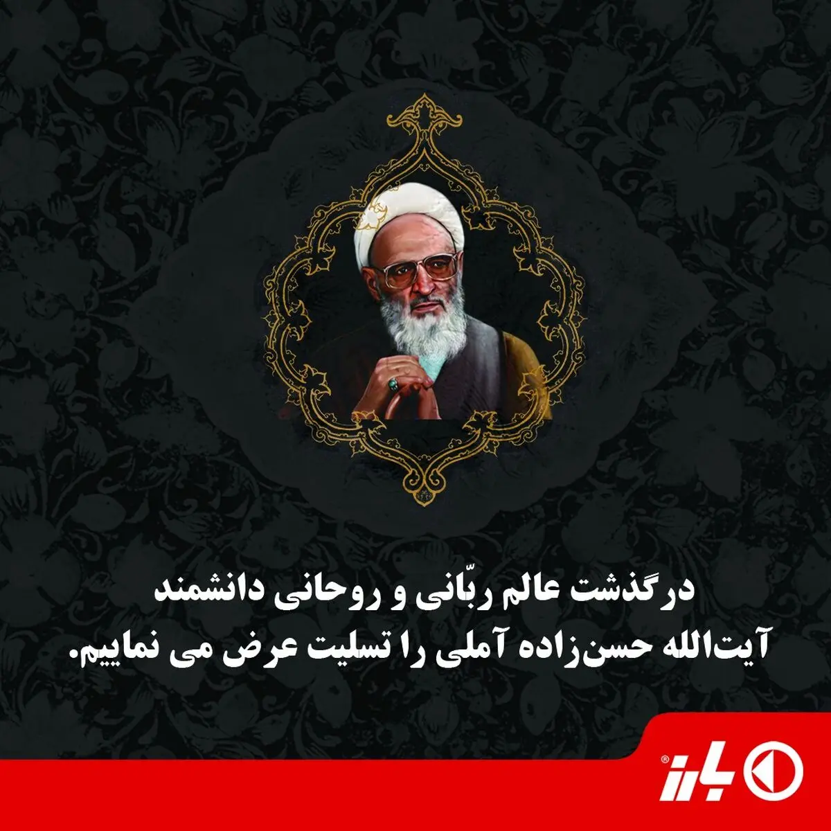 تسلیت گروه صنعتی بارز به مناسبت درگذشت آیت الله حسن زاده آملی 