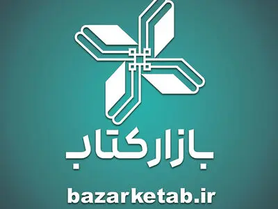 فروش حضوری «بازار کتاب» از ١١ تا ٢٢ بهمن/ با یارانه خرید کنید