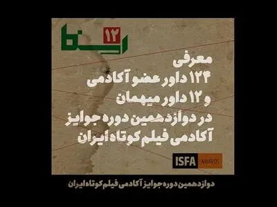 معرفی داوران دوازدهمین دوره جوایز آکادمی فیلم کوتاه ایران «ایسفا»
