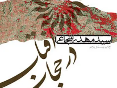 «آفتاب در حجاب» به چاپ سی و سوم رسید