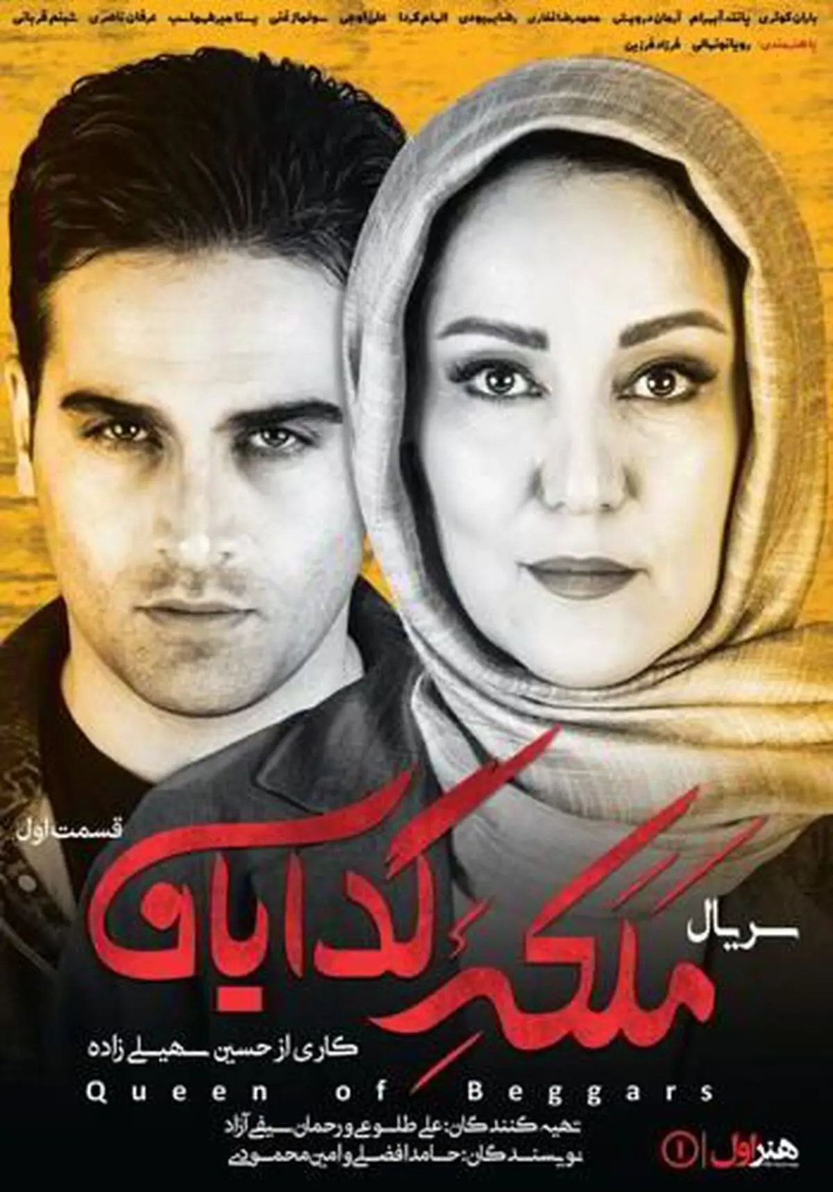 دانلود سریال ملکه گدایان قسمت 1 اول (قسمت اول 1 ملکه گدایان) کامل و قانونی