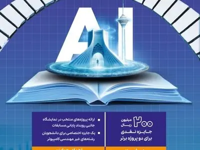  رقابت پروژه‌های کارشناسی مبتنی بر تکنیک‌های هوش‌مصنوعی در دانشگاه صنعتی امیرکبیر 