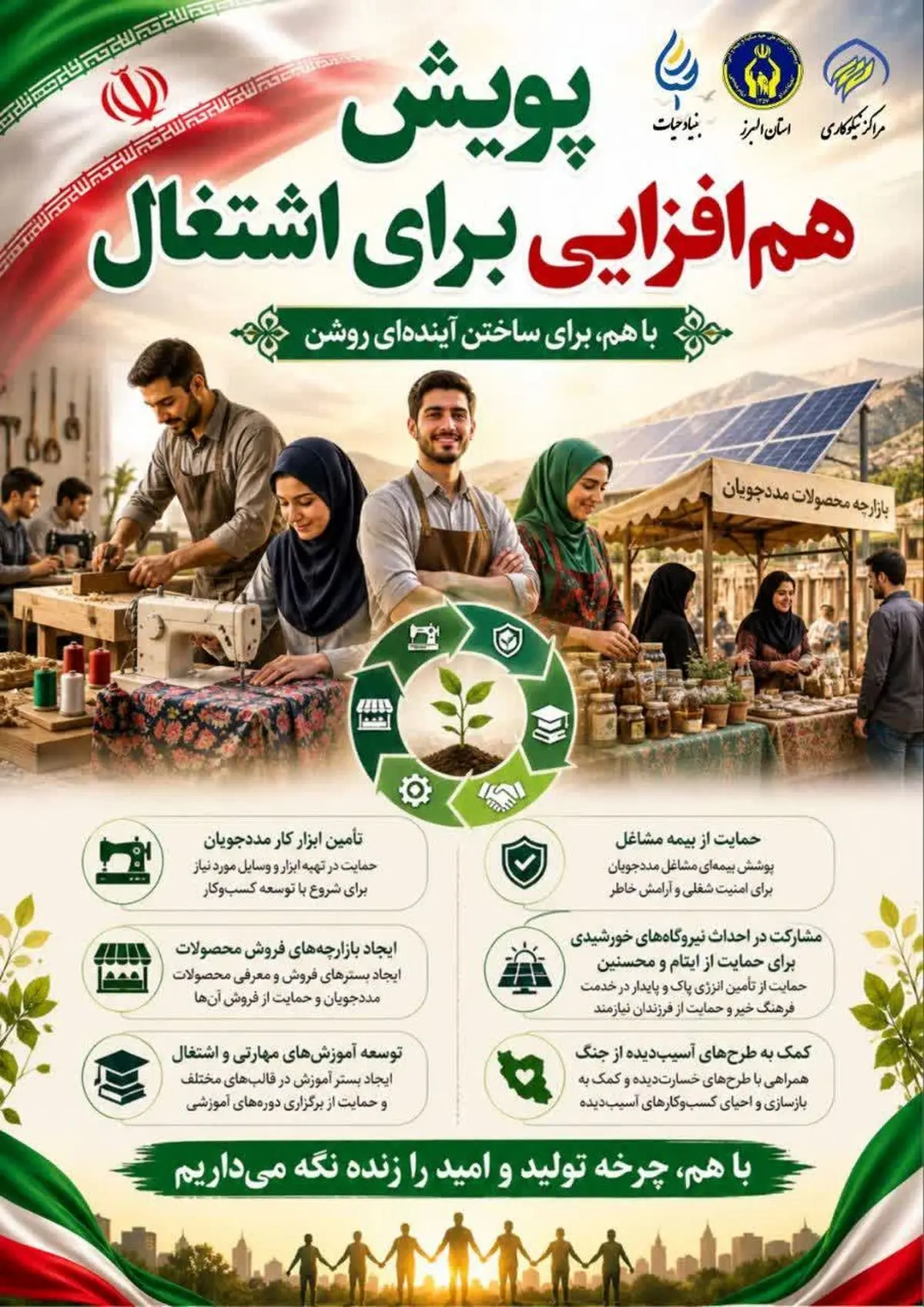 آغاز پویش «هم‌افزایی برای اشتغال» در البرز با هدف توسعه فرصت‌های شغلی پایدار