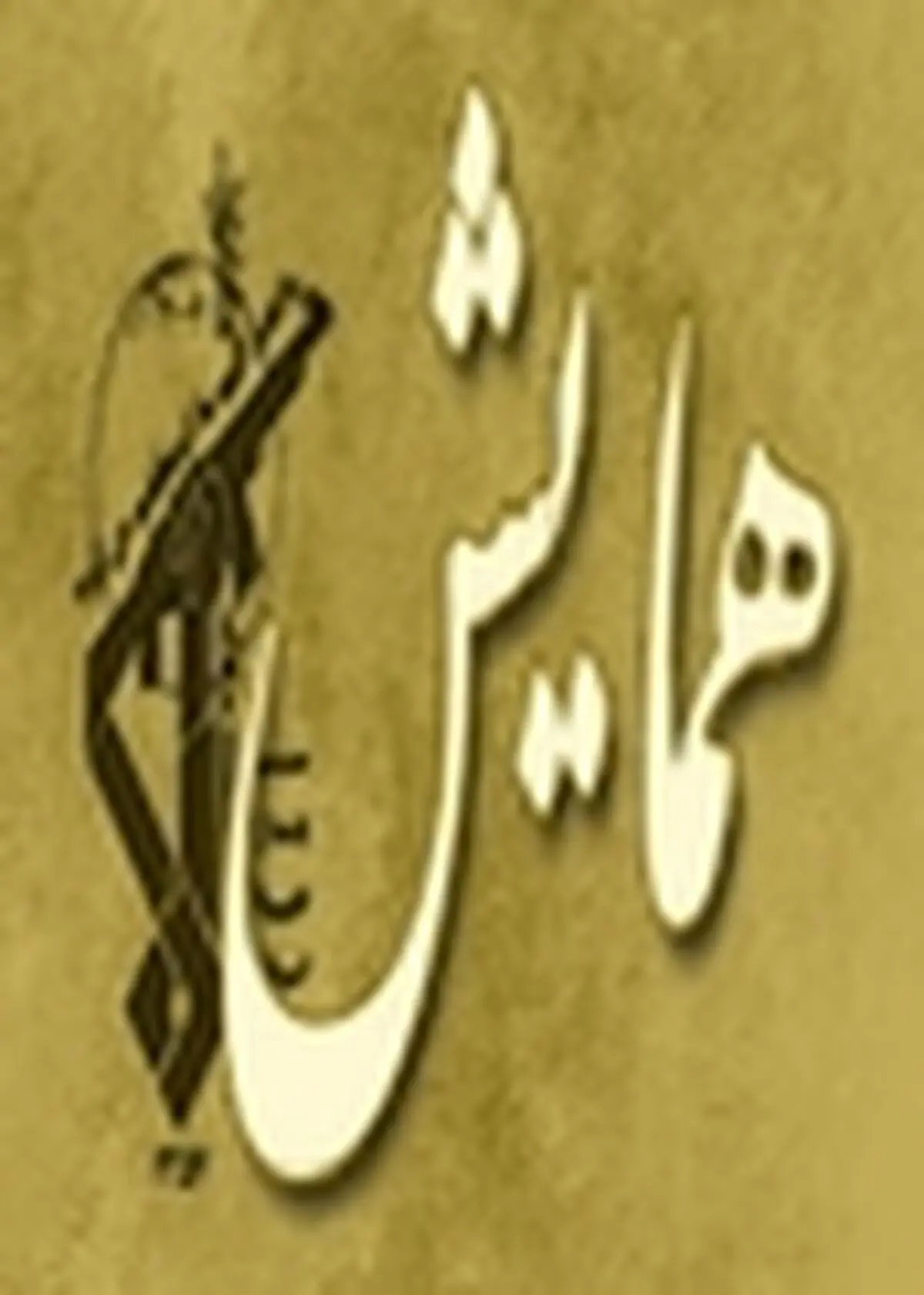 شهید مطهری چهره ماندگار انقلاب است